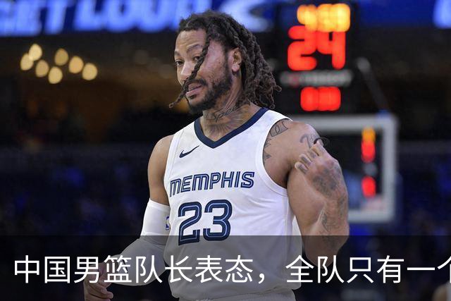 中国男篮队长表态，全队只有一个共同目标，那就是打进奥运会！