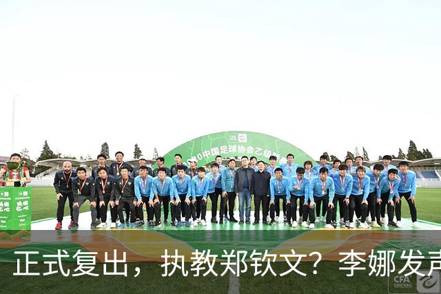 正式复出，执教郑钦文？李娜发声，官宣决定，首次透露心声